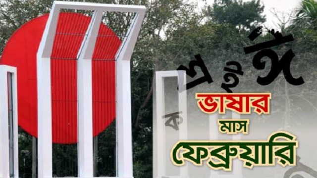 বছর ঘুরে এলো ‘ভাষার মাস’